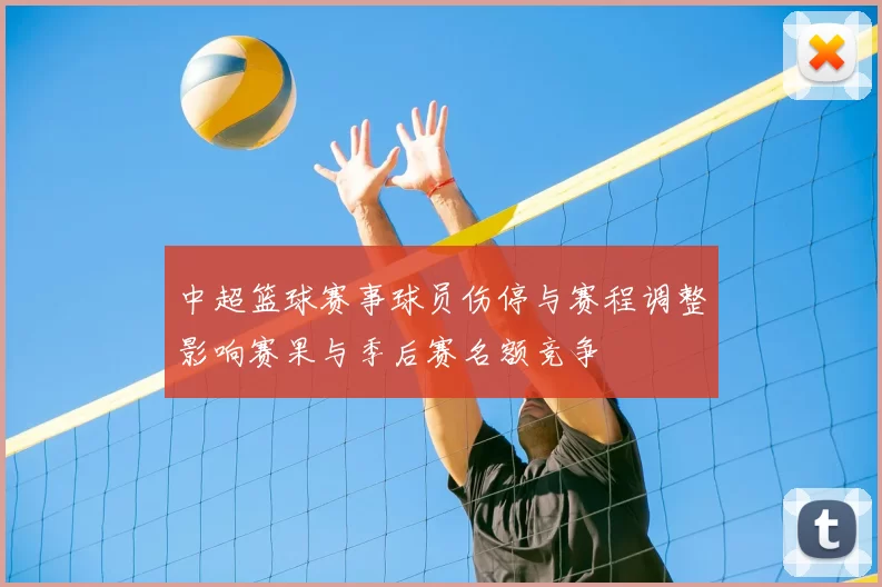 中超篮球赛事球员伤停与赛程调整影响赛果与季后赛名额竞争