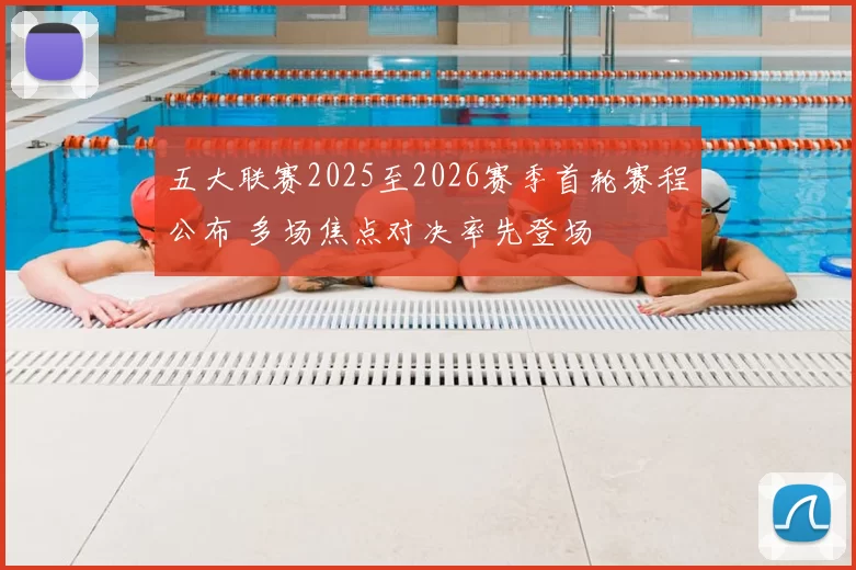 五大联赛2025至2026赛季首轮赛程公布 多场焦点对决率先登场