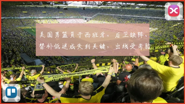 美国男篮负于西班牙，后卫缺阵、替补低迷成失利关键，出线受考验