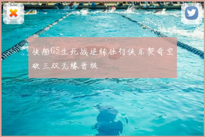 快船G5生死战逆转独行侠东契奇空砍三双无缘晋级
