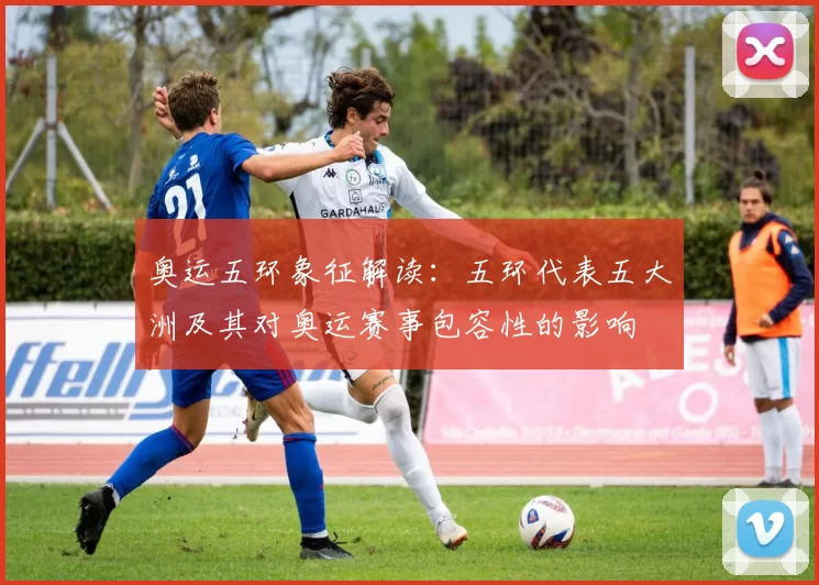 奥运五环象征解读:五环代表五大洲及其对奥运赛事包容性的影响