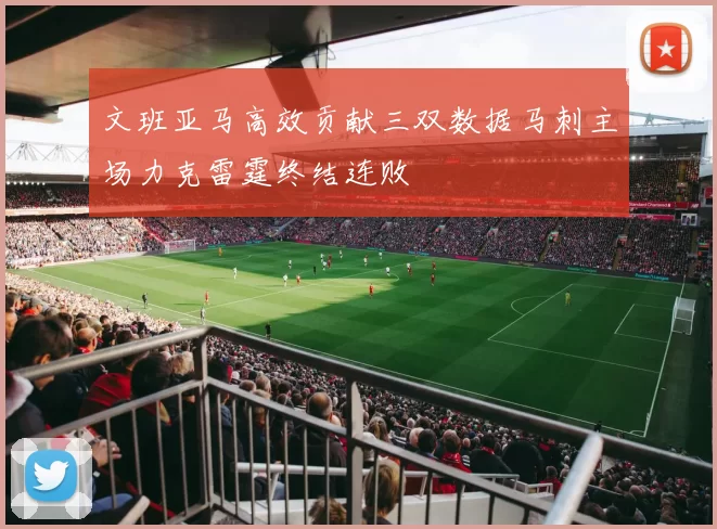 文班亚马高效贡献三双数据马刺主场力克雷霆终结连败