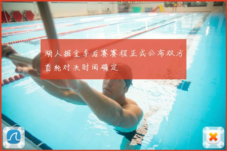 湖人掘金季后赛赛程正式公布双方首轮对决时间确定