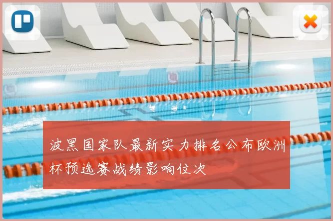 波黑国家队最新实力排名公布欧洲杯预选赛战绩影响位次