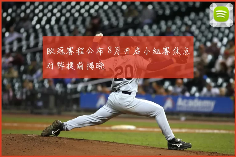 欧冠赛程公布 8月开启小组赛焦点对阵提前揭晓