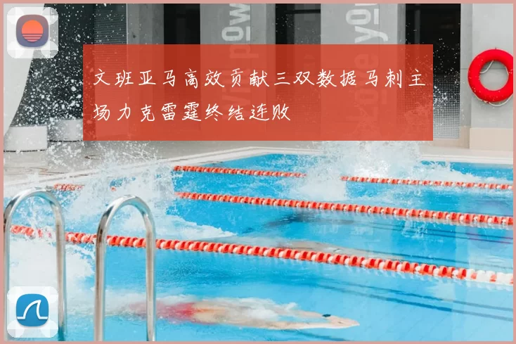 文班亚马高效贡献三双数据马刺主场力克雷霆终结连败