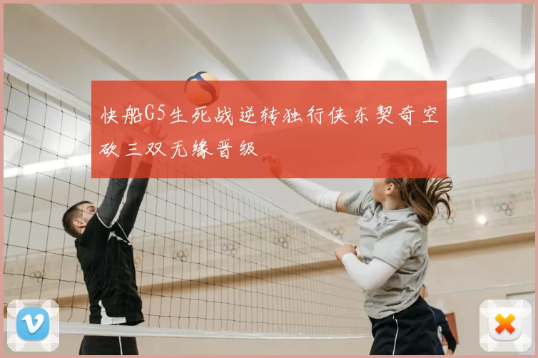 快船G5生死战逆转独行侠东契奇空砍三双无缘晋级