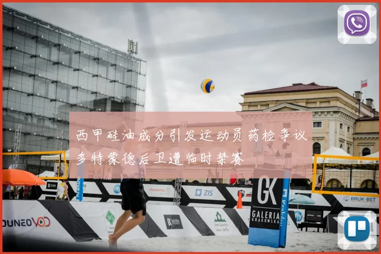 西甲硅油成分引发运动员药检争议多特蒙德后卫遭临时禁赛