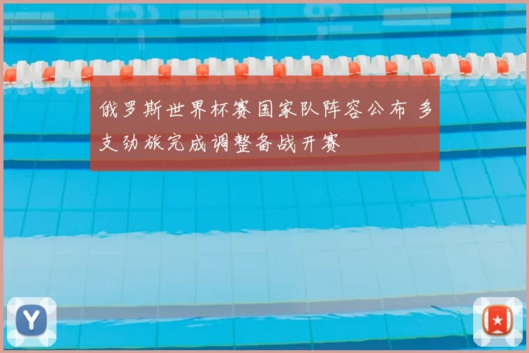 俄罗斯世界杯赛国家队阵容公布 多支劲旅完成调整备战开赛