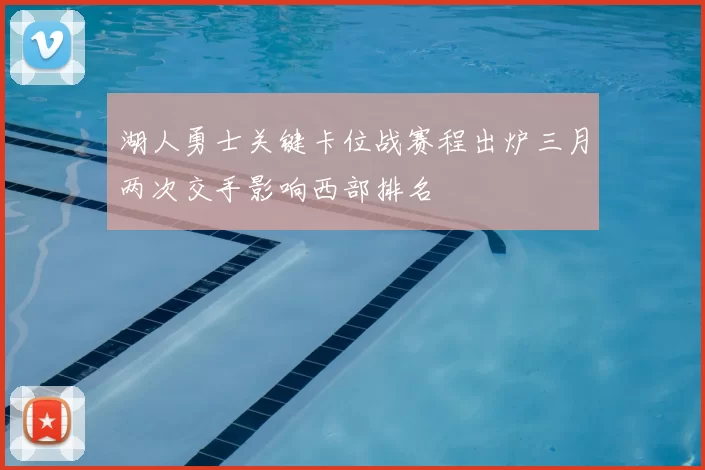 湖人勇士关键卡位战赛程出炉三月两次交手影响西部排名