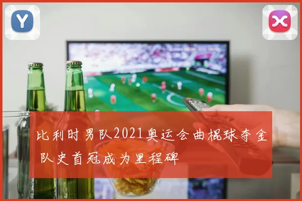 比利时男队2021奥运会曲棍球夺金 队史首冠成为里程碑