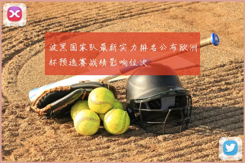 波黑国家队最新实力排名公布欧洲杯预选赛战绩影响位次