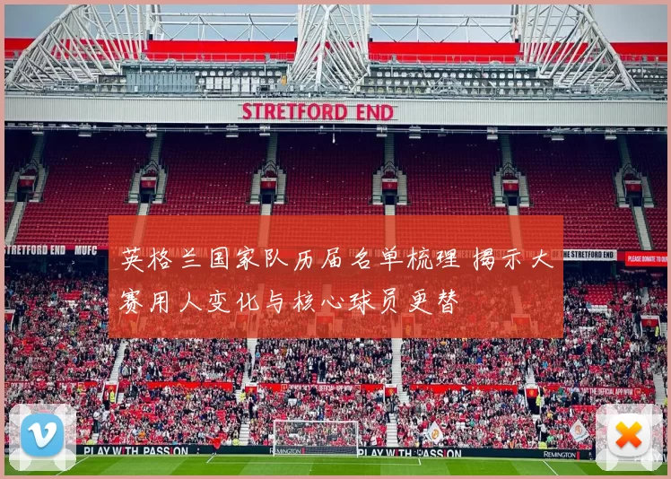 英格兰国家队历届名单梳理 揭示大赛用人变化与核心球员更替