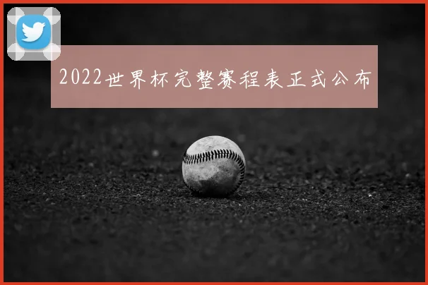 2022世界杯完整赛程表正式公布