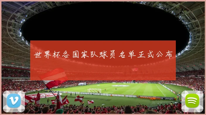 世界杯各国家队球员名单正式公布