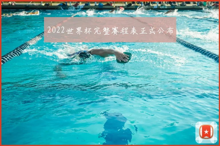 2022世界杯完整赛程表正式公布