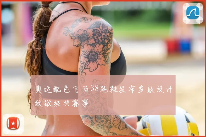 奥运配色飞马38跑鞋发布多款设计致敬经典赛事