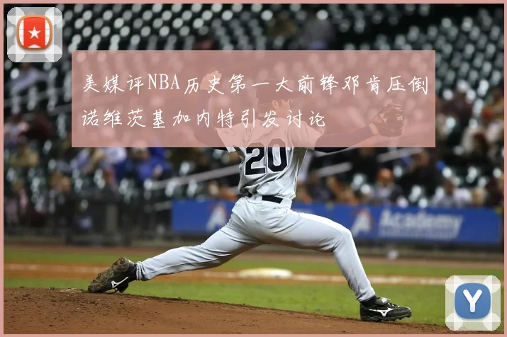 美媒评NBA历史第一大前锋邓肯压倒诺维茨基加内特引发讨论