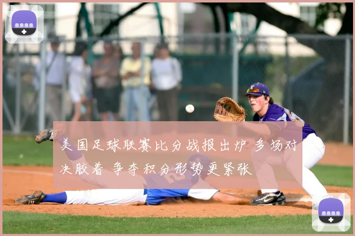 美国足球联赛比分战报出炉 多场对决胶着 争夺积分形势更紧张