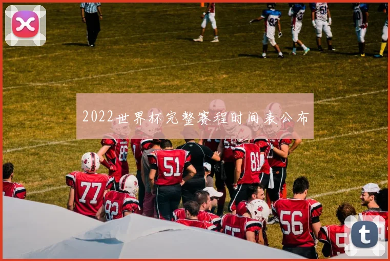 2022世界杯完整赛程时间表公布