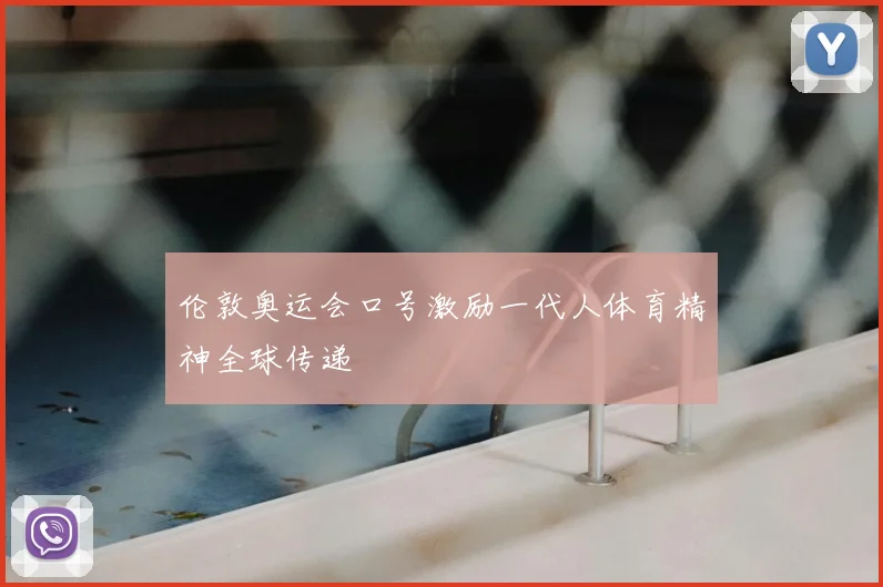 伦敦奥运会口号激励一代人体育精神全球传递