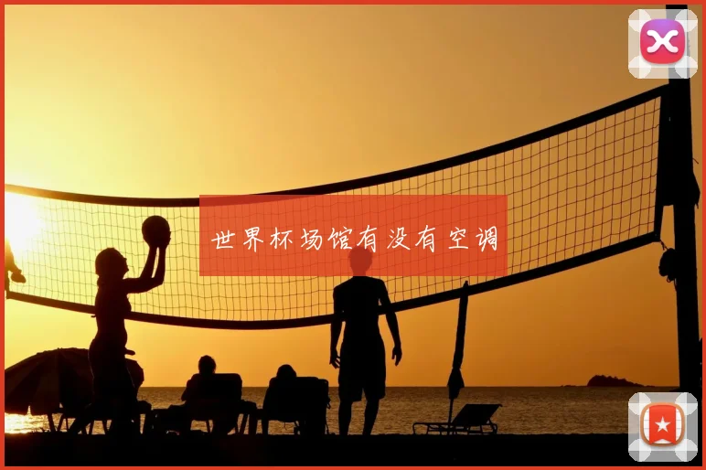 世界杯场馆有没有空调