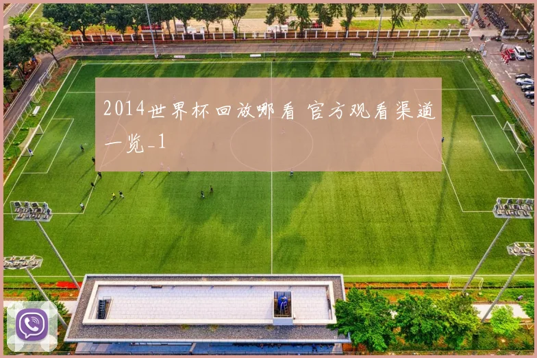 2014世界杯回放哪看 官方观看渠道一览_1