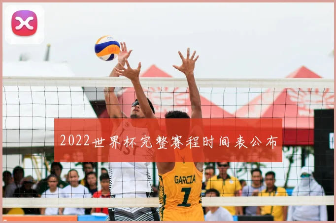 2022世界杯完整赛程时间表公布